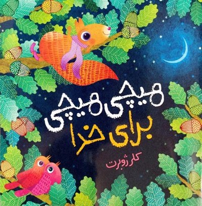 هیچی هیچی برای خدا